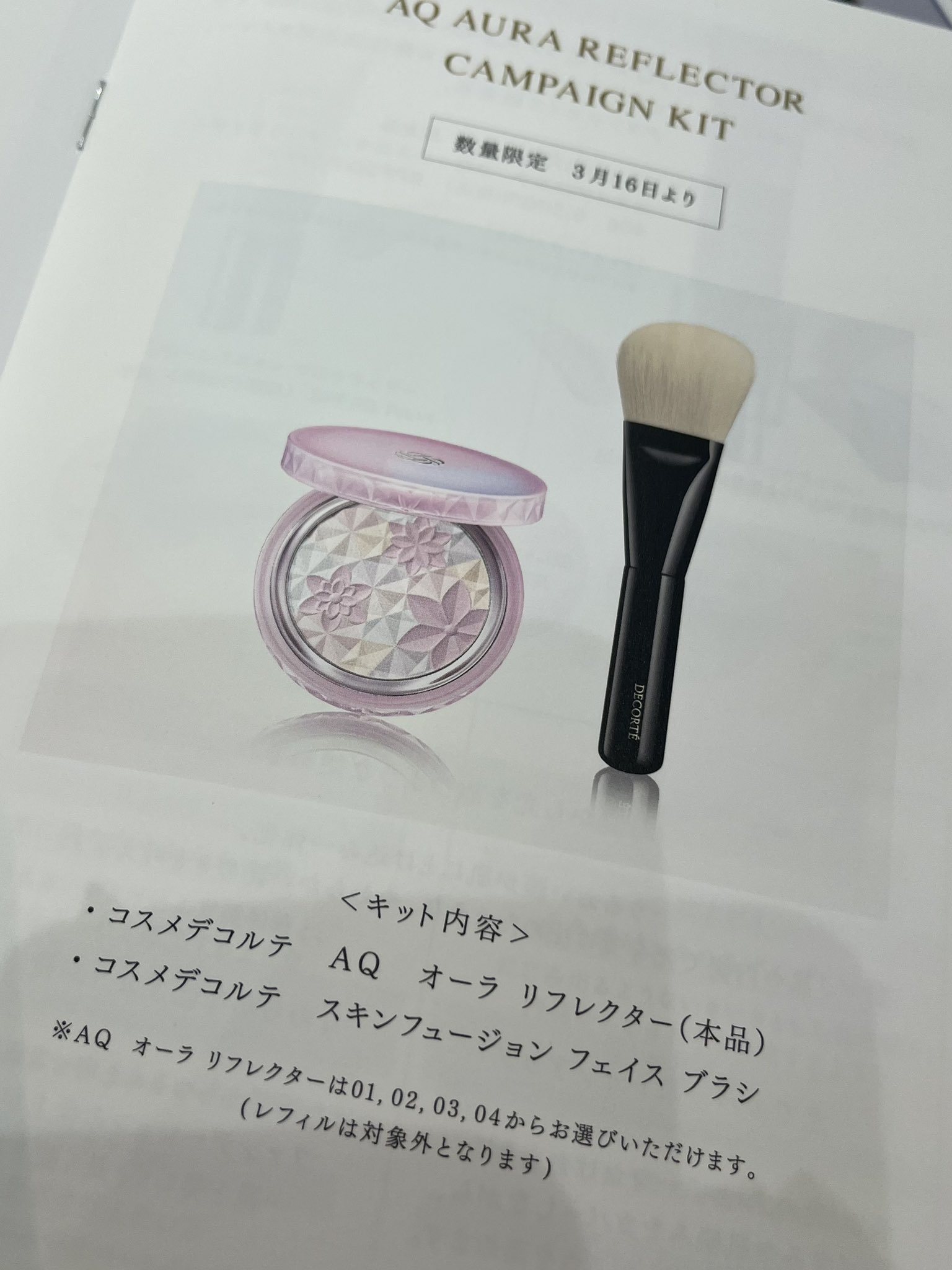 コスメデコルテ AQ オーラリフレクター キャンペーンキット 04 紙袋