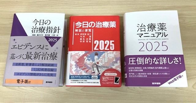 医学】 『#今日の治療薬 2025』（南江堂）、『#治療薬マニュアル2025