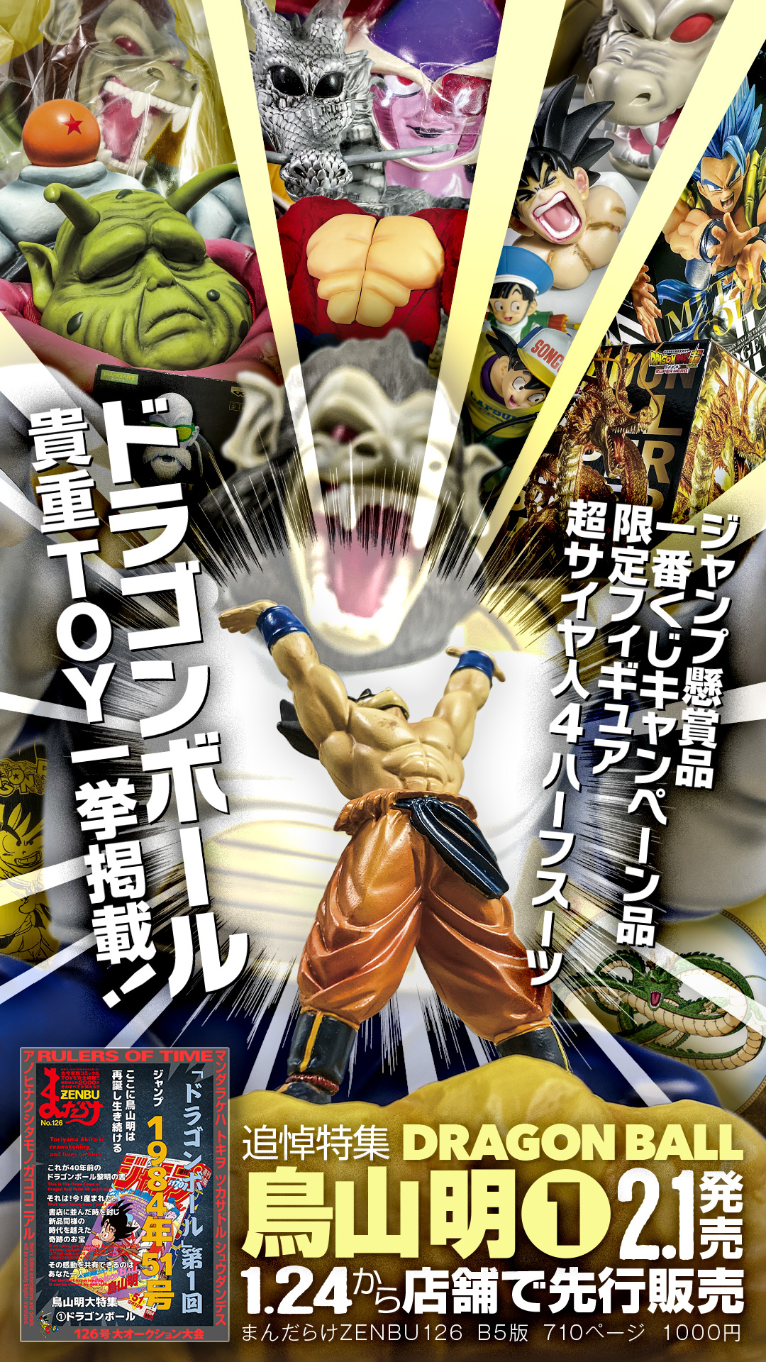 まんだらけZENBU 126号 特集 鳥山明1 ドラゴンボール まんだらけZENBU