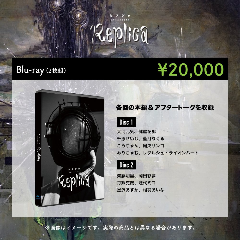 映画『カタシロReplica』本編とアフタートークを収録したBlu-ray disc