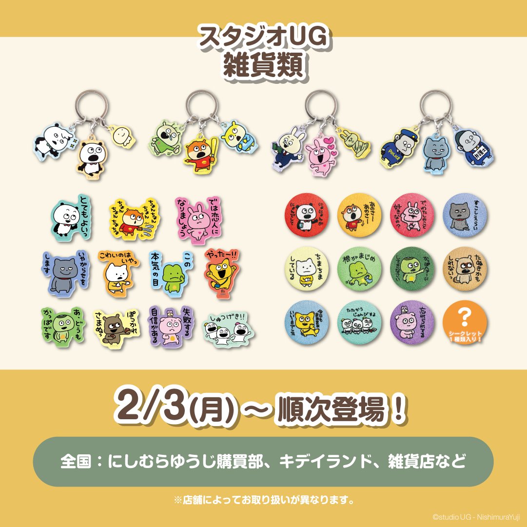 ③グッズ】 🎁スタジオUG 雑貨類(3チャームキーホルダー