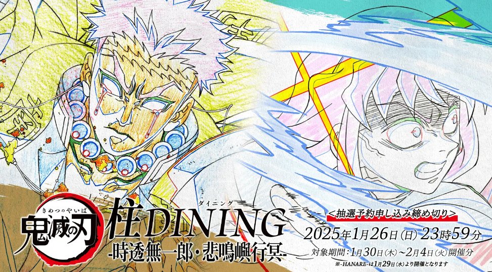 情報解禁】 アニメ「鬼滅の刃」柱ダイニング -時透無一郎・悲鳴嶼行冥