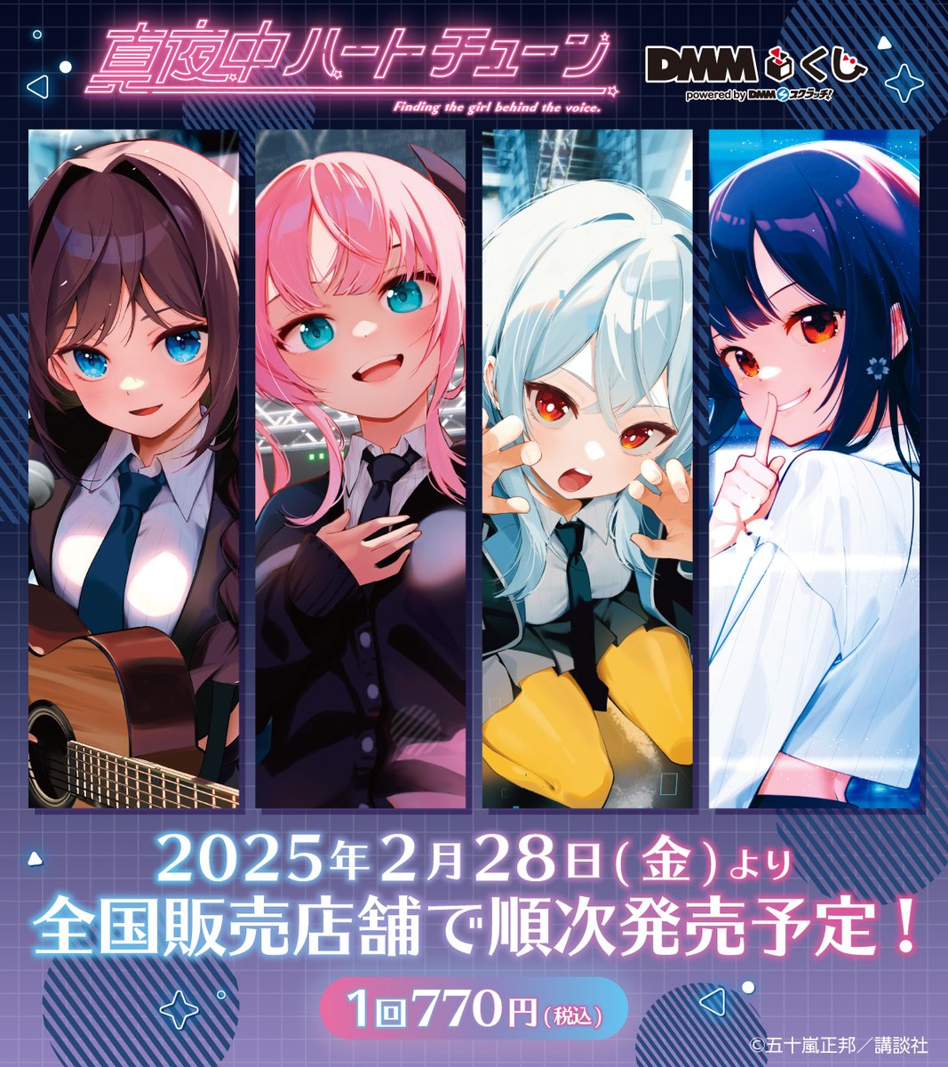 ラインナップ公開✨／ ✦━━━－－－ #真夜中ハートチューン #DMMくじ