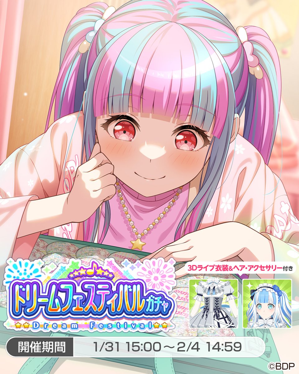 2月4日(火)14:59まで❗／ ドリームフェスティバルガチャ開催中🌈 ☆5