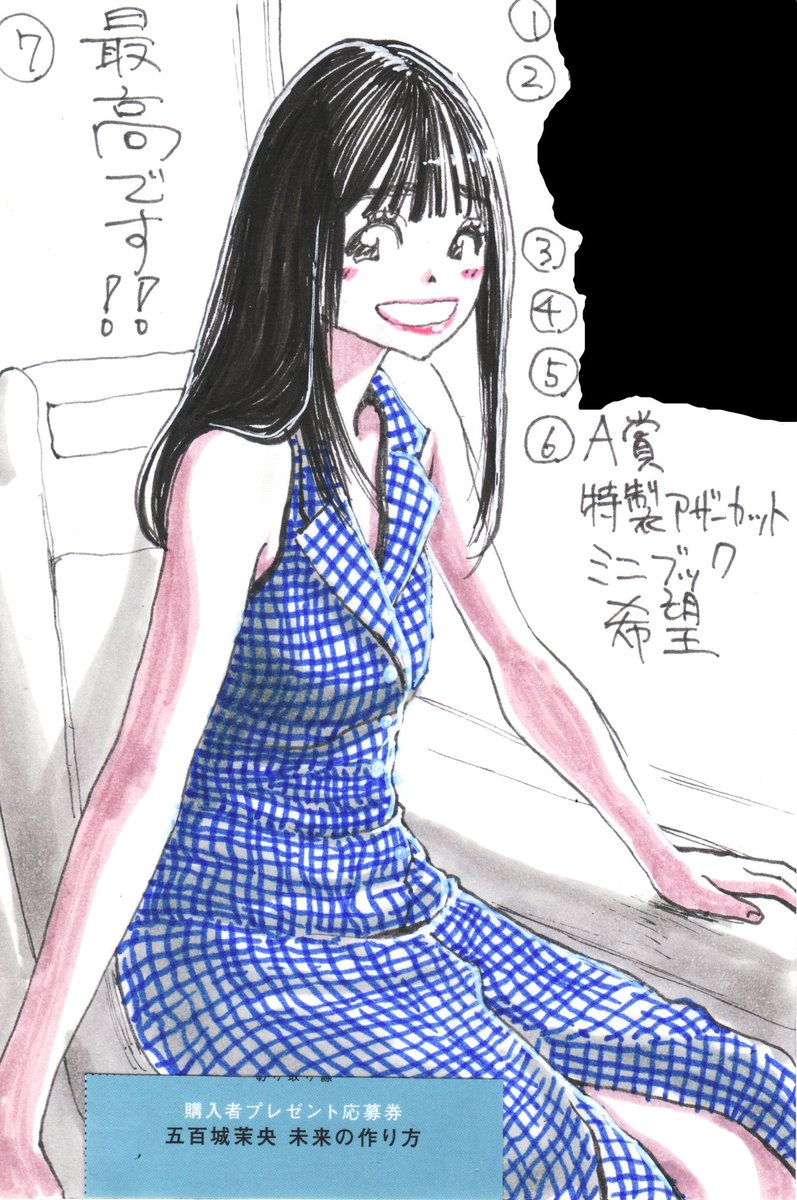 五百城茉央1st写真集『未来の作り方』特製アザーカットミニブック希望