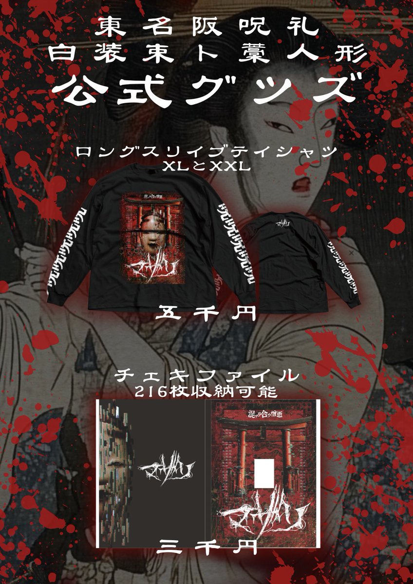 東名阪呪礼『白装束ト藁人形』 【公式グッズ解禁】 ランダムアクキー有リ