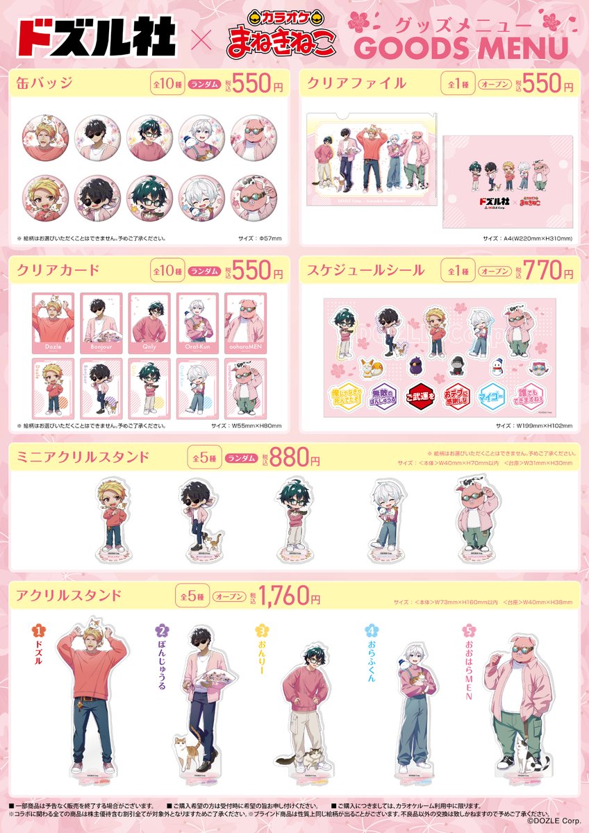 🆙#ドズル社×#まねきねこ アニメイト通販2月25日から販売開始🌸 コラボ