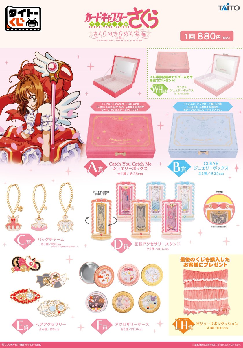 🌸いよいよ明日から順次発売🌸 #タイトーくじ #カードキャプターさくら