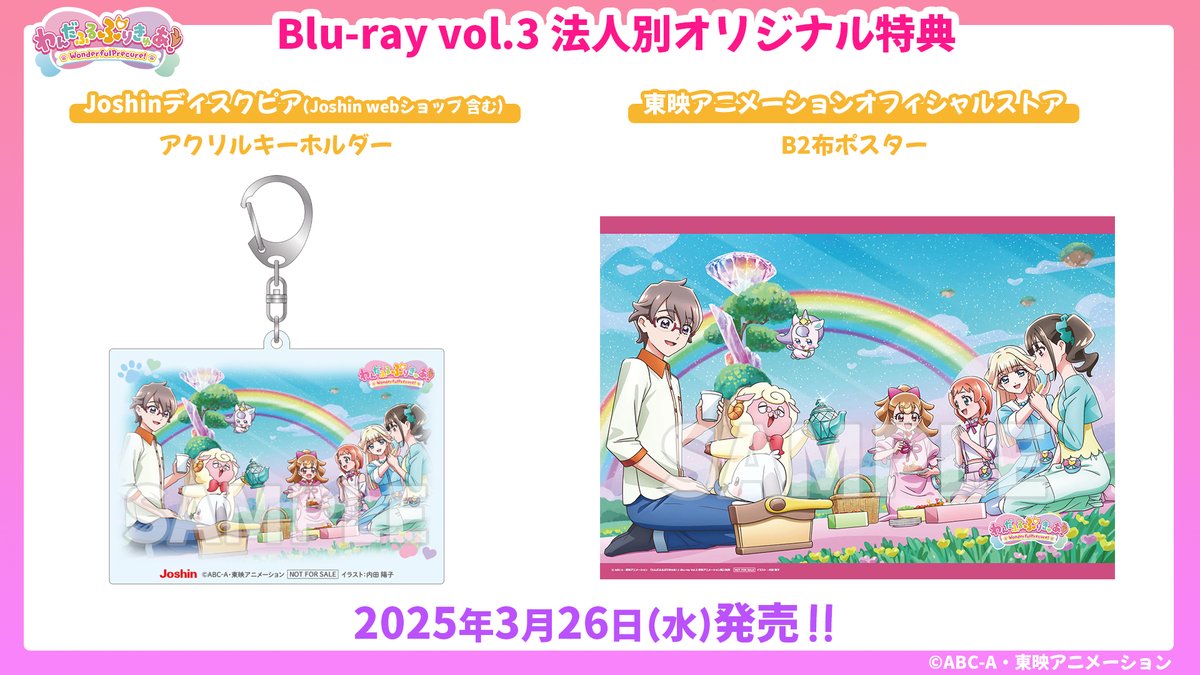 Blu-ray】わんだふるぷりきゅあ！ 3月26日発売「Blu-ray vol.3」 法人