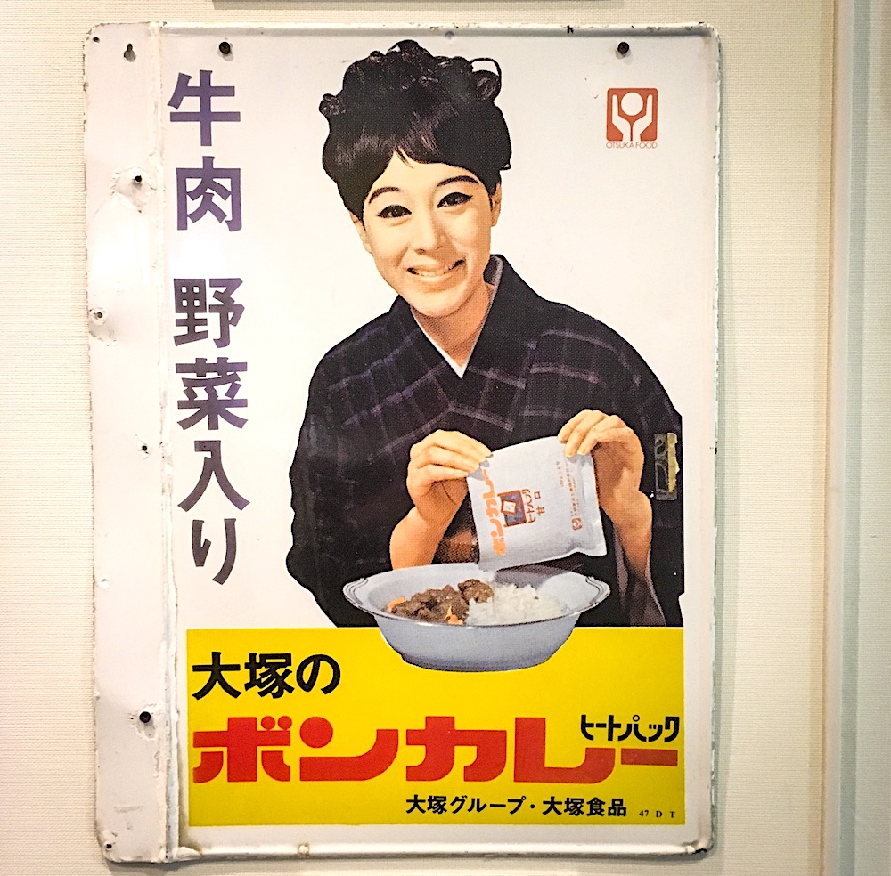 昭和43年(1968) 大塚食品より発売された世界初の市販用レトルトカレー