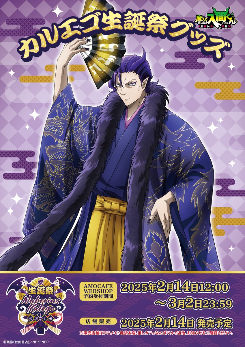 魔入りました！入間くん』カルエゴ生誕祭グッズ 明日【2/14(金)】から