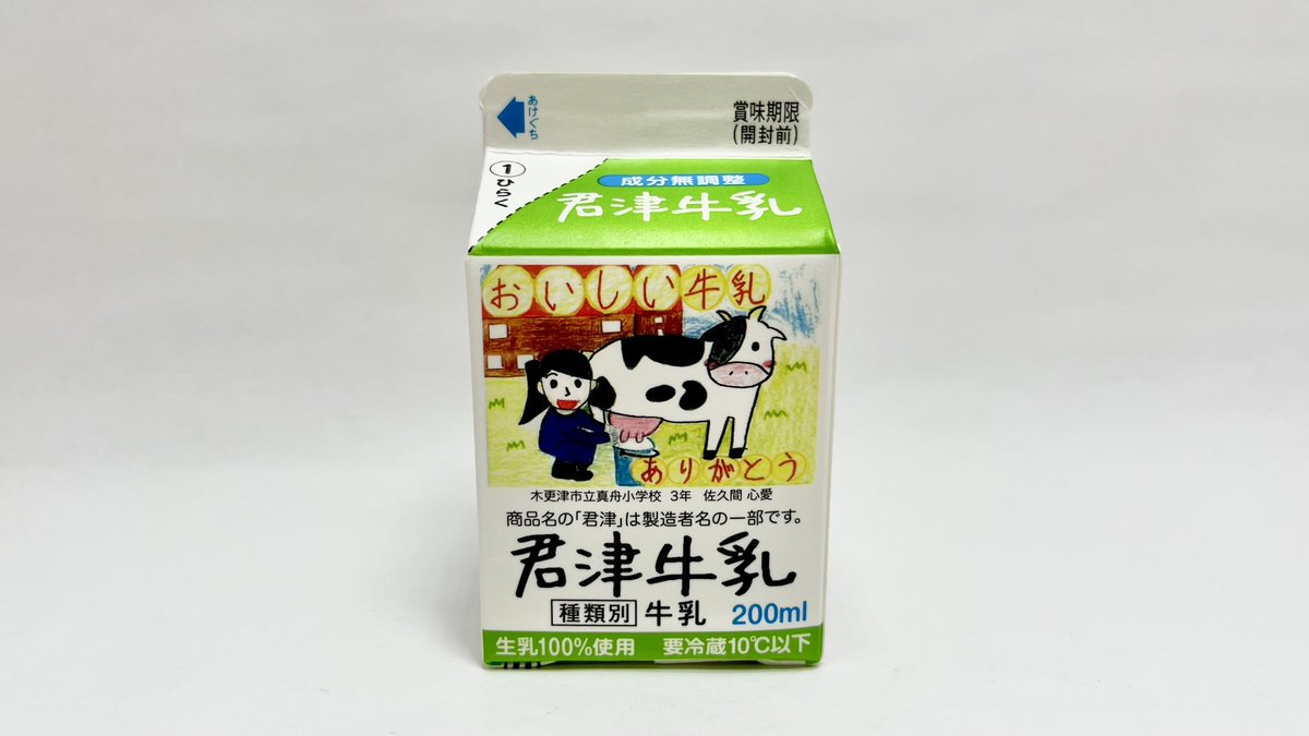 君津牛乳200mlパック4面図です。 #牛乳でスマイルプロジェクト #君津牛乳