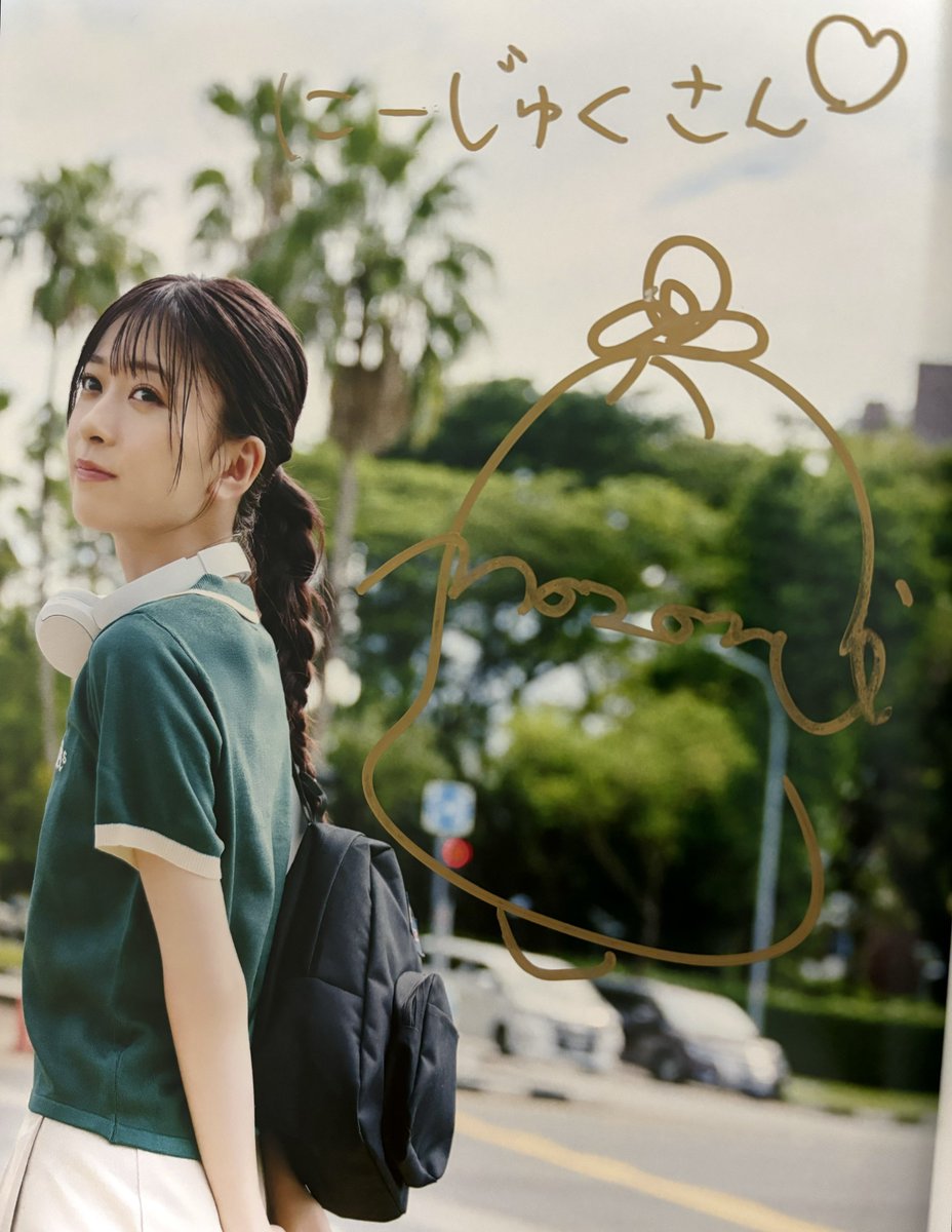 鈴原希実さん直筆サイン入り写真集が届きました！！ 初めての