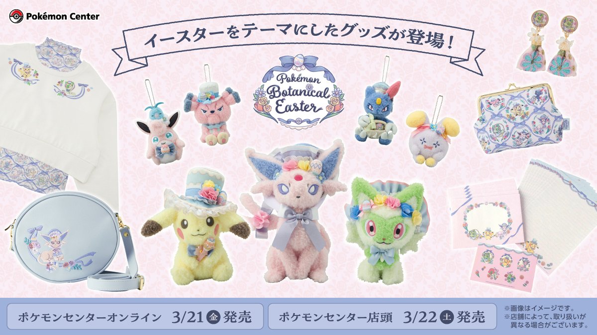 3月22日（土）から、「Pokémon Botanical Easter」のグッズがポケモン