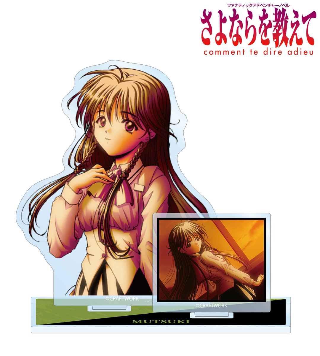 予約開始】『さよならを教えて 〜comment te dire adieu〜』より