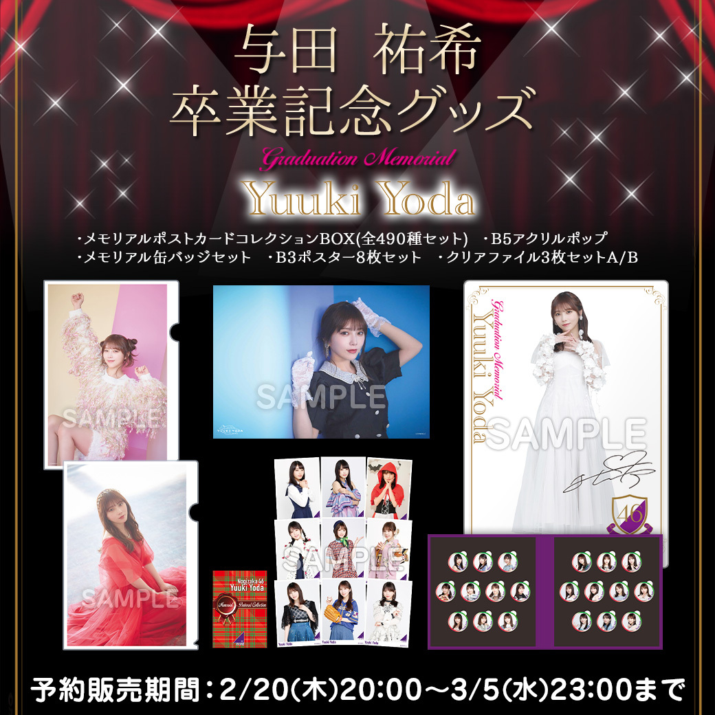 乃木坂46 メモリアルポストカードコレクションBOX 与田祐希