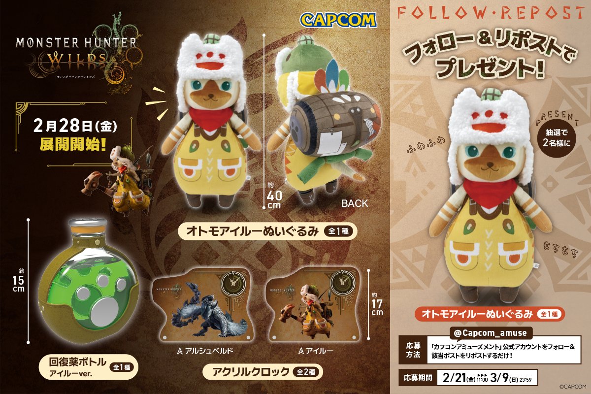 カプコン限定】 #モンハンワイルズ 景品が新登場！ ＼ ▫展開景品