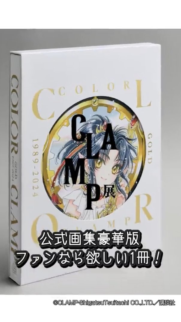 🎨💖 CLAMPファン必見！ CLAMP展公式画集『COLOR』 豪華版 受注受付中