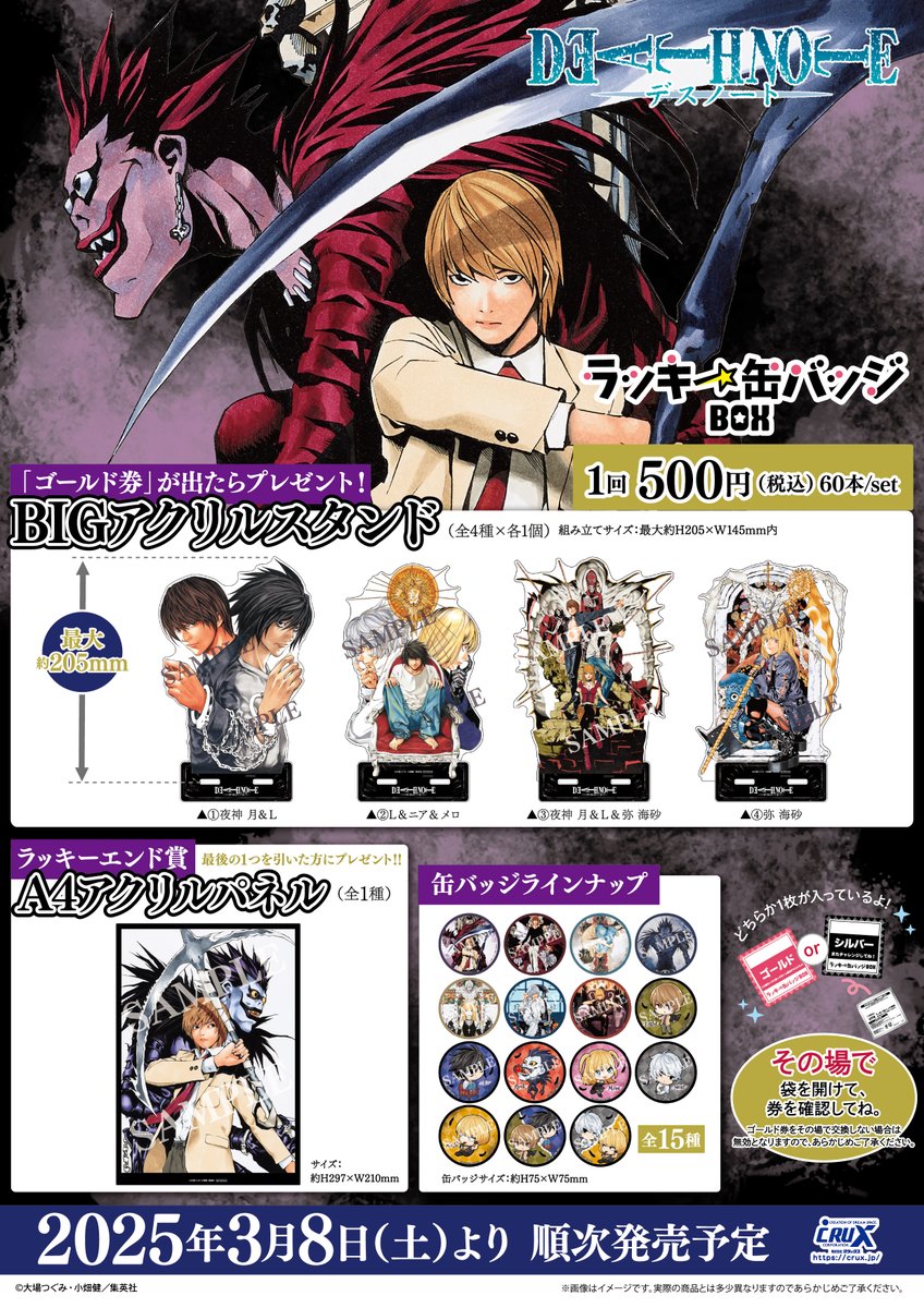原作『DEATH NOTE』のラッキー缶バッジBOXが3月8日(土)より発売いたし