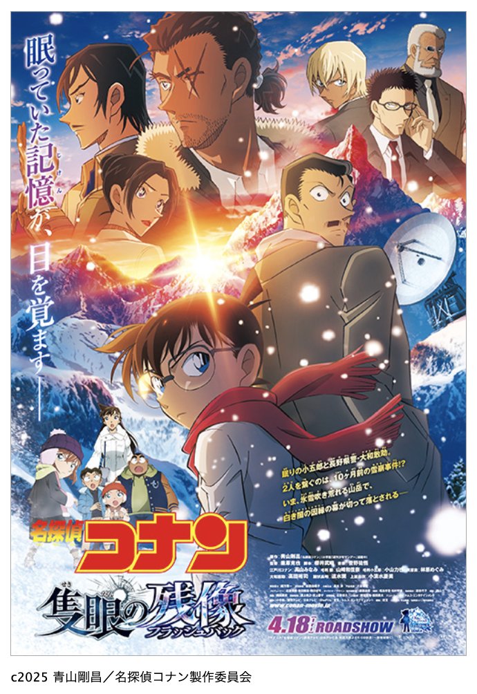 話題沸騰❗️劇場版第28弾『#名探偵コナン #隻眼の残像(せきがんの