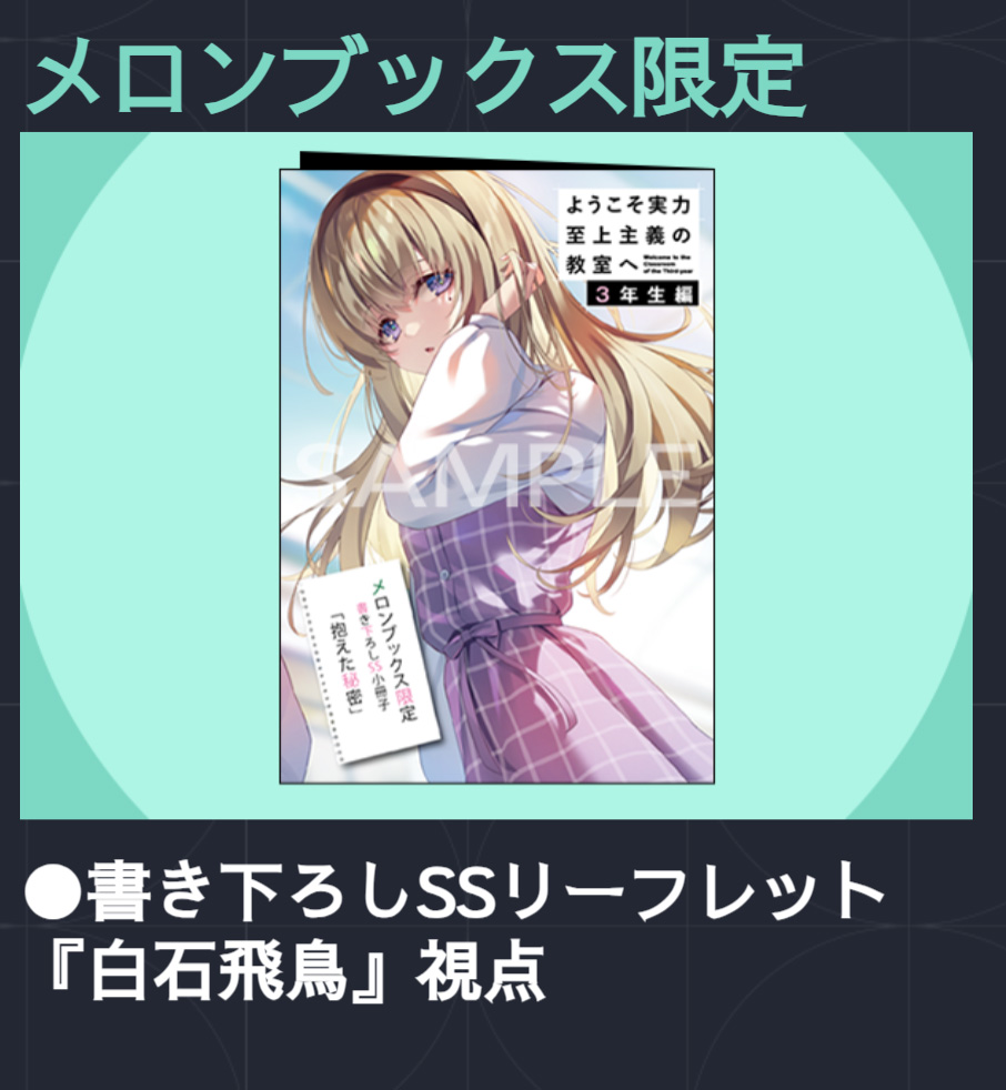 ようこそ実力至上主義の教室へ 3年生編1』店舗特典情報