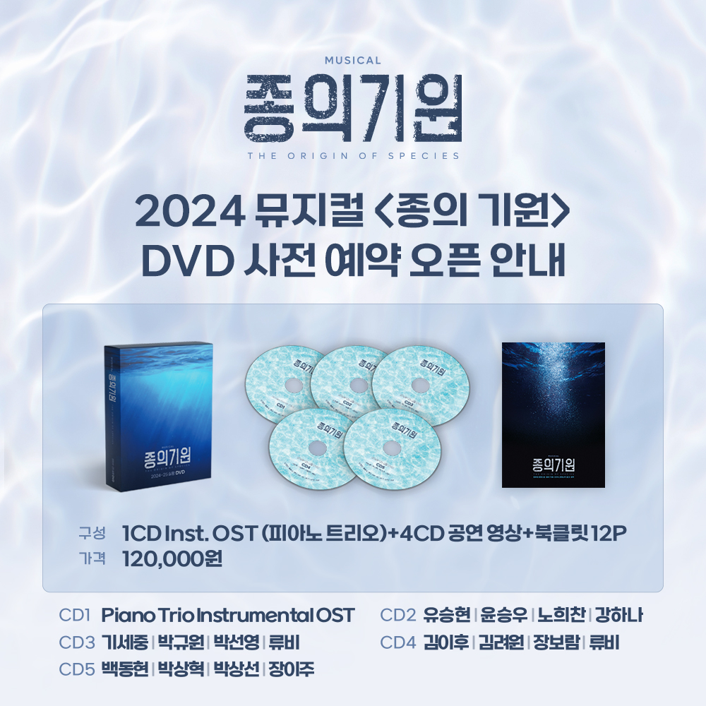 뮤지컬 #종의기원] 🌊 DVD 사전 예약 오픈 안내 ✓구성: 5 CD (피아노