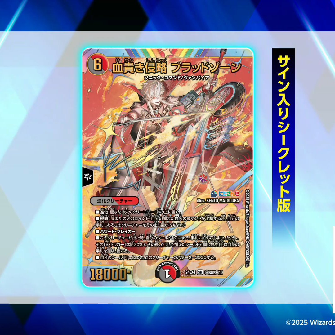 デュエルマスターズ】シークレット版《血貴き侵略ブラッドゾーン》が