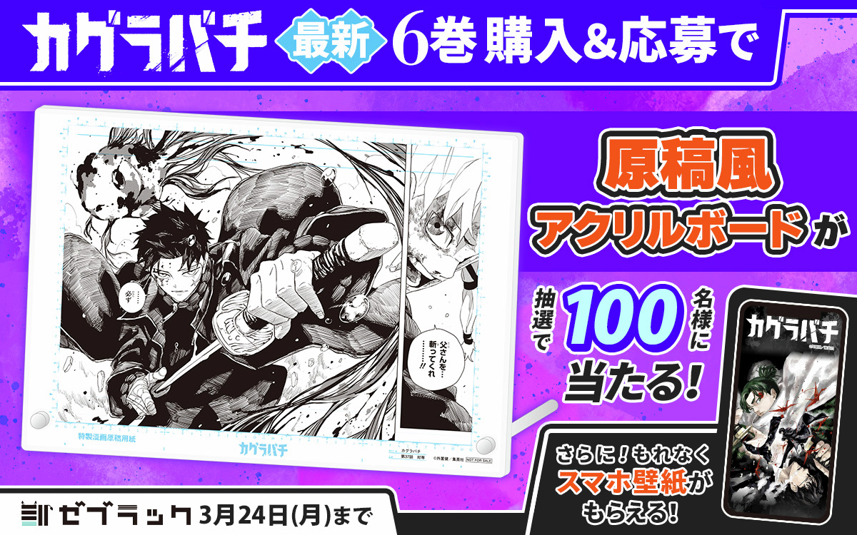 ゼブラック限定「カグラバチ」 第6巻購入キャンペーン コミック購入