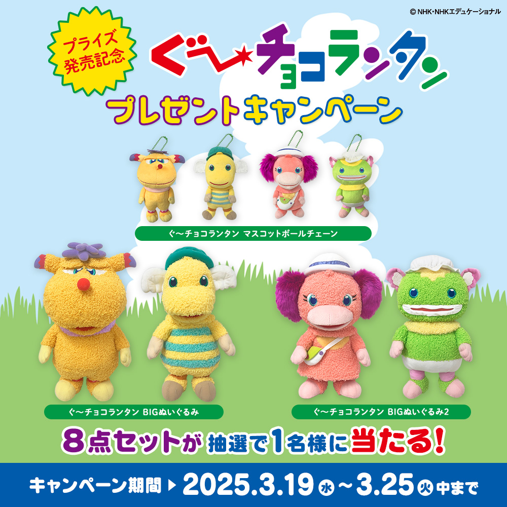 🌟#ぐ～チョコランタン プライズ発売記念🌟 フォロー&リポストで「ぐ