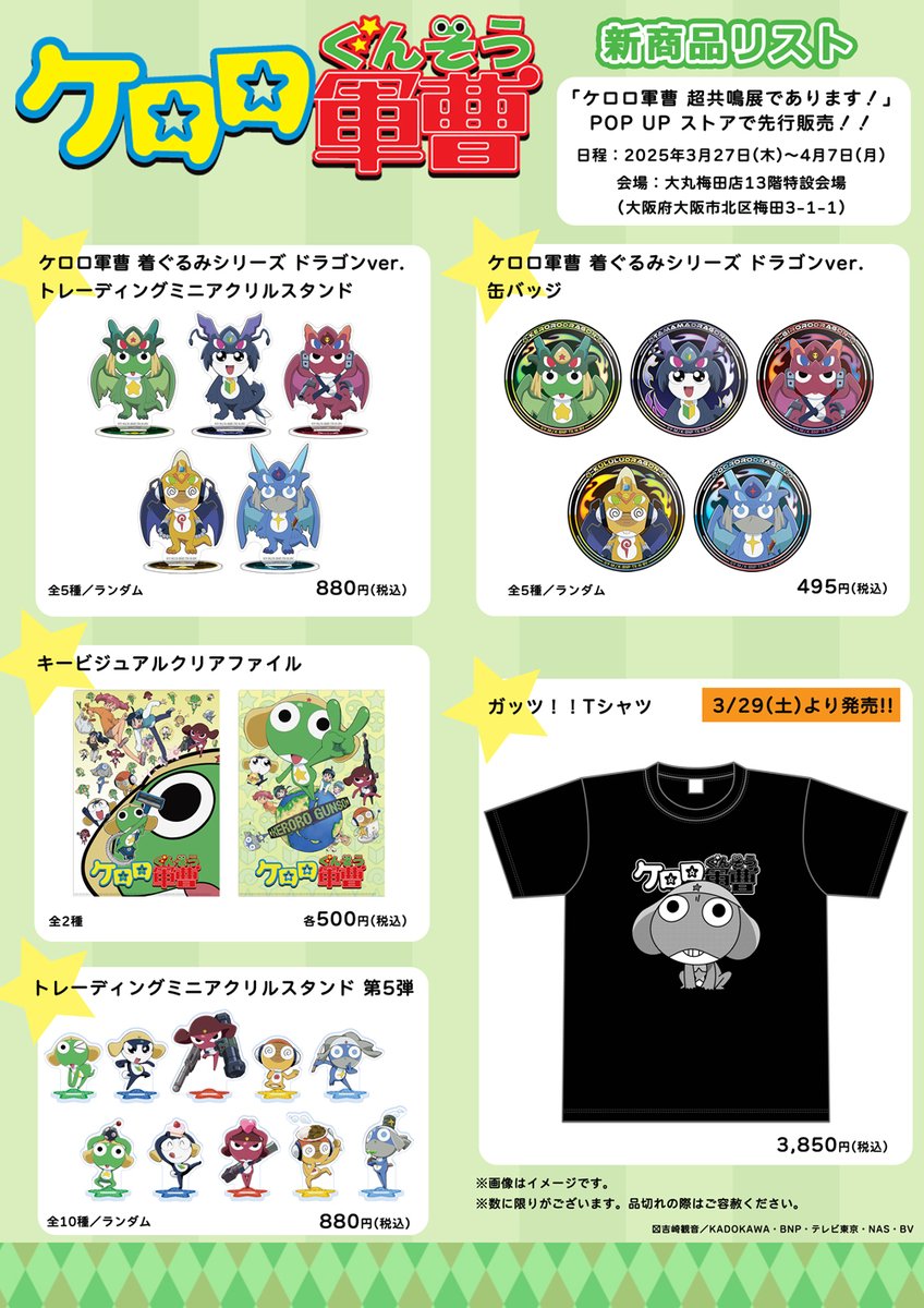 新商品登場！！／／ 3月27日(木)～大丸梅田店で開催の「ケロロ軍曹 超