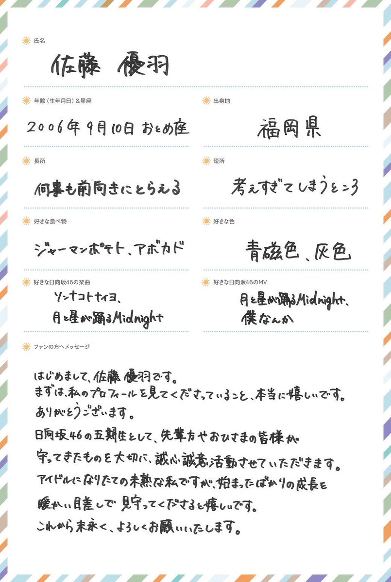 日向坂46五期生特設サイトにて 佐藤優羽 の撮り下ろし写真と 手書き