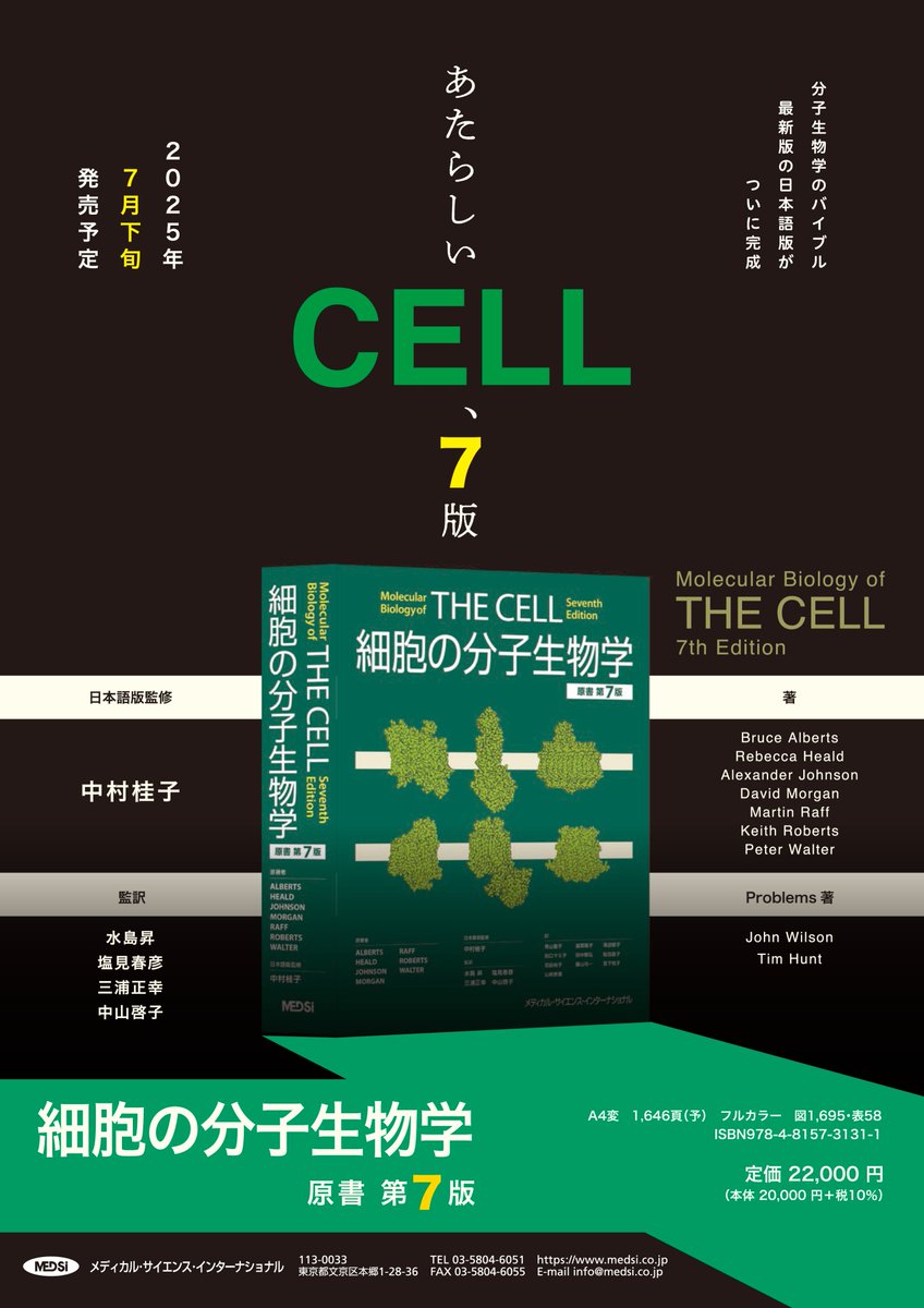 分子生物学の名著the cellの第7版の日本語訳版が2025年7月下旬に発売