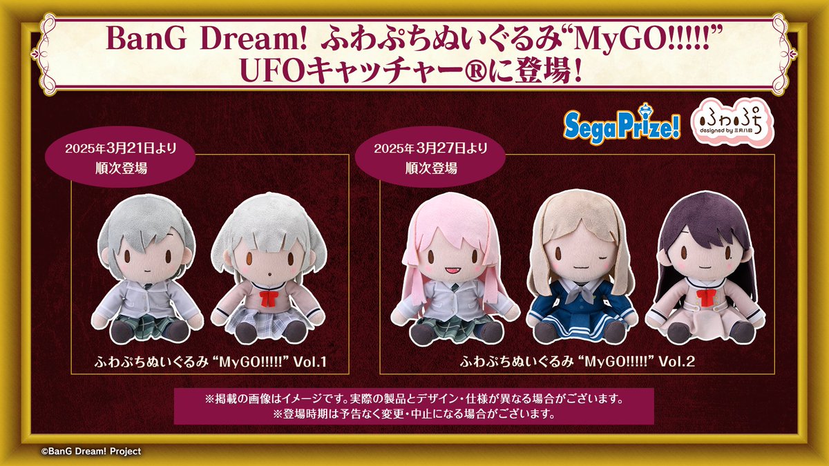 グッズ情報】 🧭BanG Dream! ふわぷちぬいぐるみ“MyGO!!!!!” #セガ