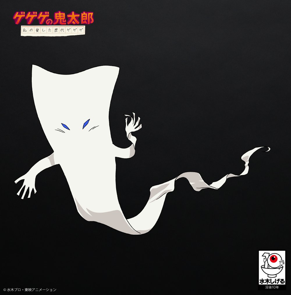 ⬜️一反もめん⬜️ 白い反物の妖怪。 細長い体でひらひらと空を舞い