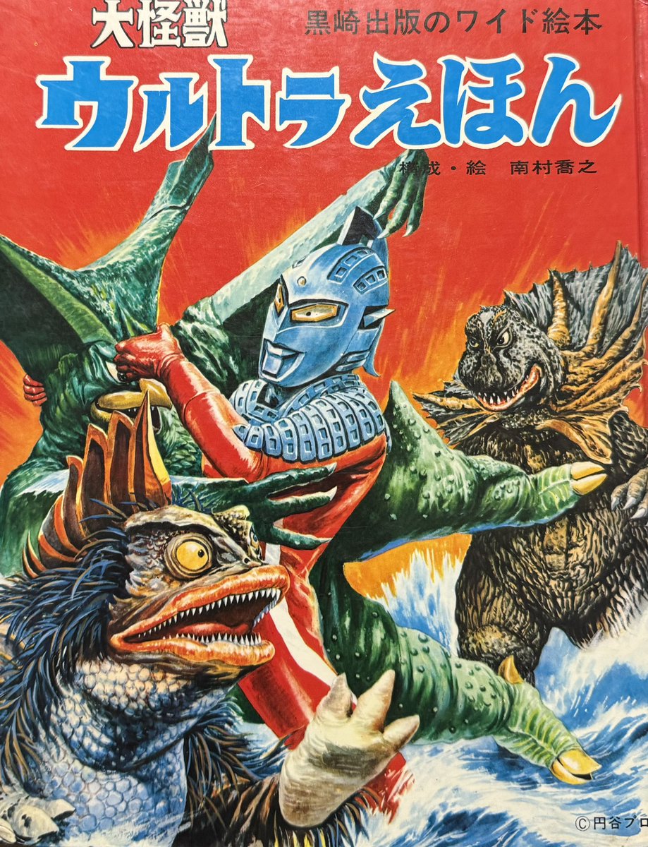 大怪獣ウルトラえほん』 黒崎出版 1971年1月初版 構成・絵 南村喬之