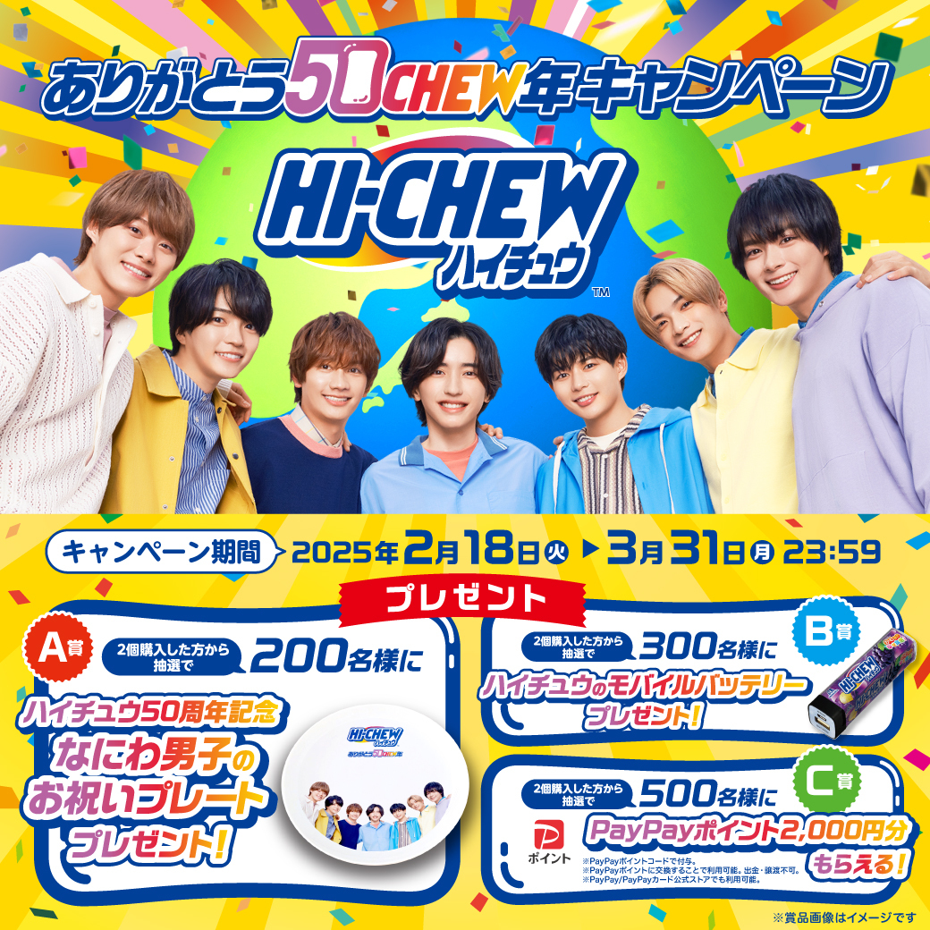ありがとう50CHEW年キャンペーン 締切迫る！ 総計1000名様に