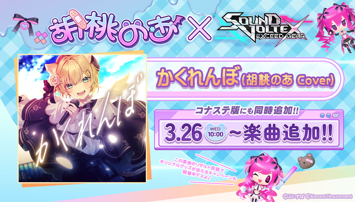 お知らせ📣ˎˊ˗ KONAMIさんのアーケード音楽ゲーム「SOUND VOLTEX」とも