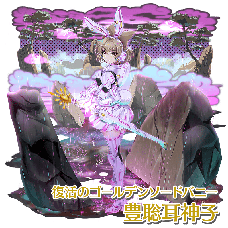 衣装紹介】 復活のゴールデンソードバニー #豊聡耳神子 霖之助曰く闘気