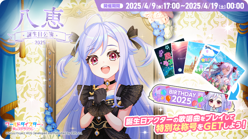 🎂誕生日公演開催🎂 本日4/9(水)17時より、誕生日限定称号が手に入る