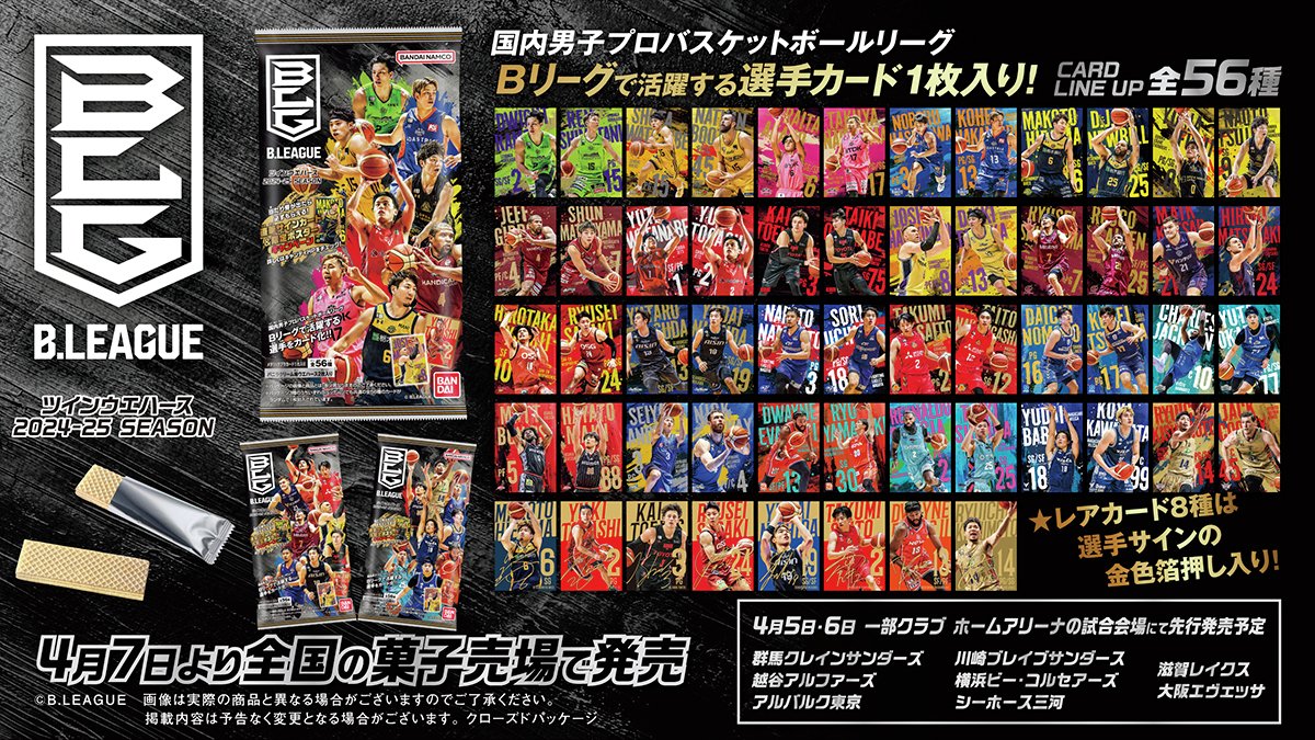 B.LEAGUE ツインウエハース 2024-25 SEASON」がコンビニでも発売