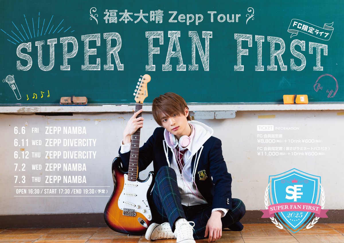 福本大晴 Zepp Tour「SUPER FAN FIRST」 【FC限定】Zeppツアー開催決定