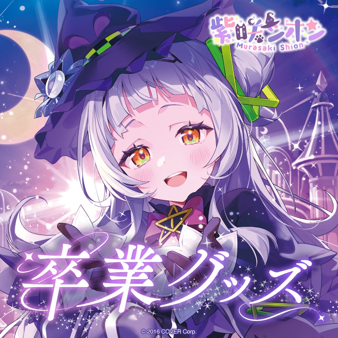 紫咲シオン🌙 ホロライブ卒業生 (@murasakishionch) / Posts / X