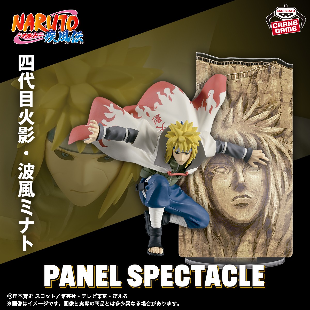 歴代火影がついに勢揃い🔥／ 「PANEL SPECTACLE」シリーズに、波風