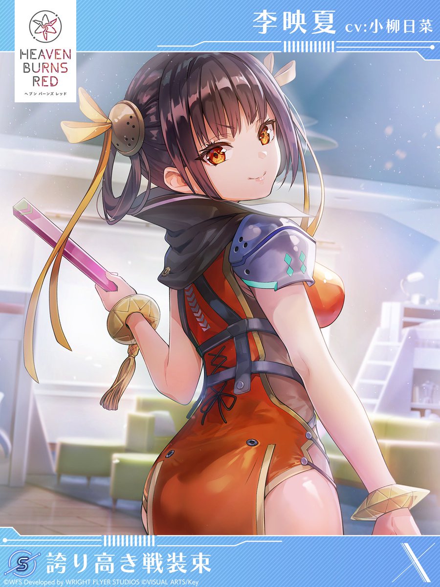 イベント限定スタイル紹介】 S[誇り高き戦装束]李映夏（CV #小柳日菜