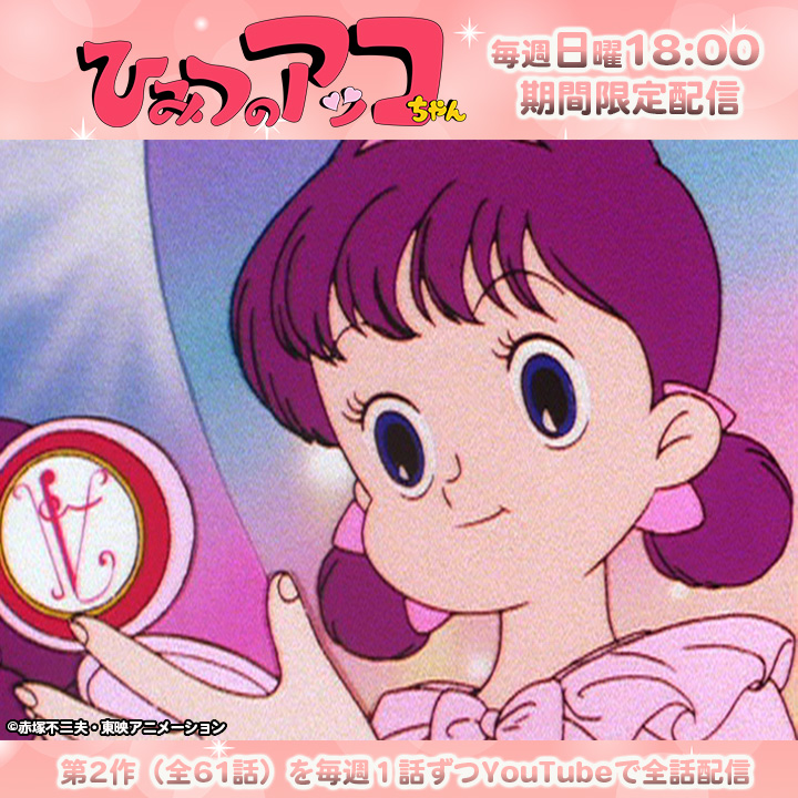 赤塚不二夫生誕90周年記念！ ひみつのアッコちゃん（第2作）期間限定