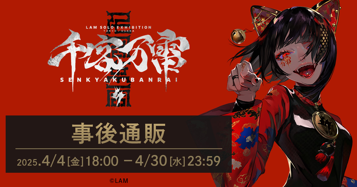 LAM個展-千客万雷- (@LAM_2024EX) / Posts / X