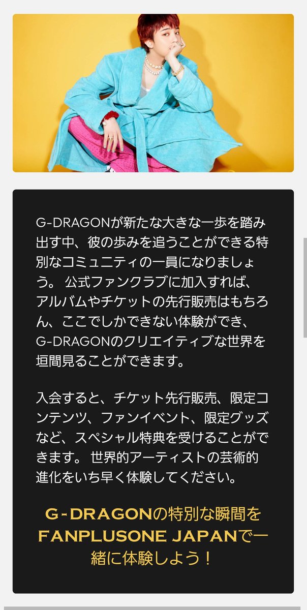 G-DRAGON 日本公式ファンクラブ 𝗙𝗔𝗡𝗣𝗟𝗨𝗦𝗢𝗡𝗘 𝗝𝗔𝗣𝗔𝗡