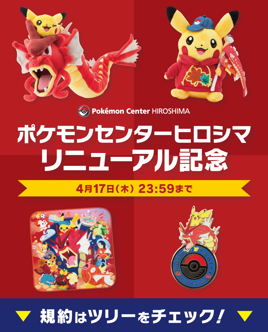 色違いの #赤いギャラドス が目印の #ポケモンセンターヒロシマ が