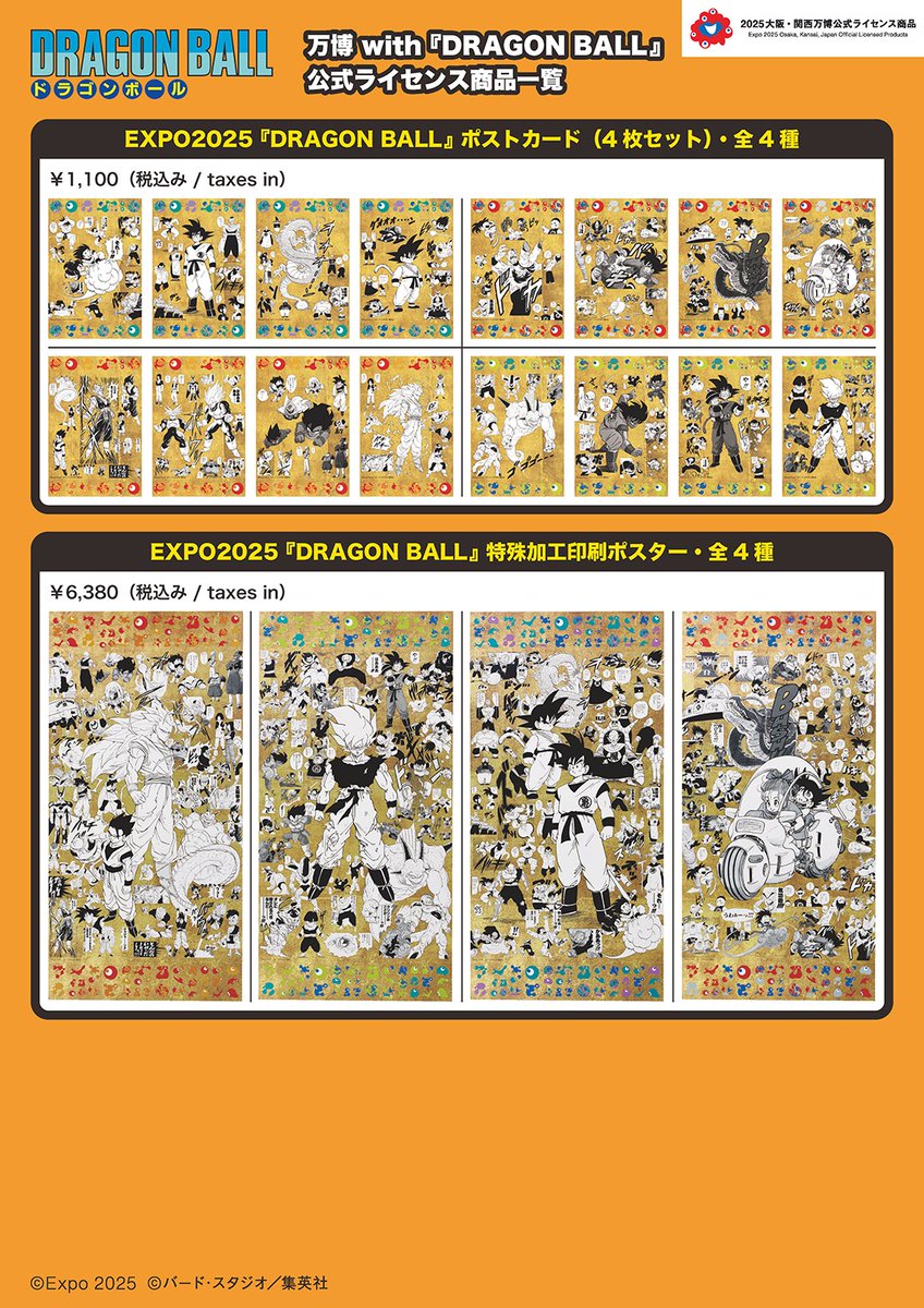 ドラゴンボール DRAGON BALL 特殊加工印刷ポスター全4種 万博 限定