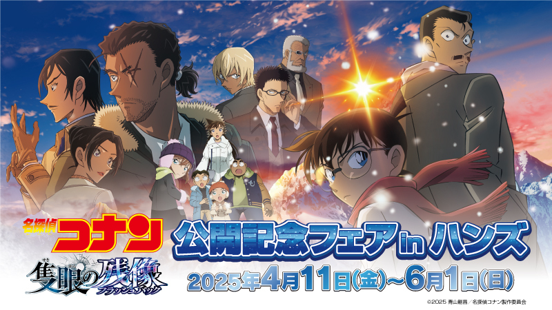 劇場版『 名探偵コナン 隻眼の残像（フラッシュバック）』 公開記念